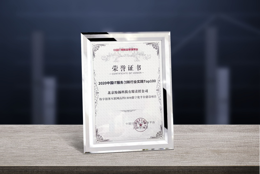 榜上有名！紛享銷客榮登“2020中國IT服務(wù)創(chuàng)新行業(yè)實踐Top100”