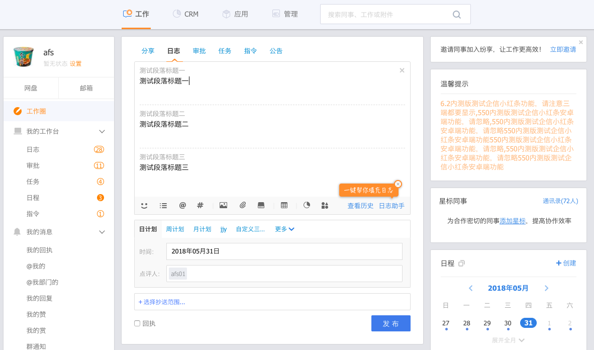 銷售協(xié)同6.3版本產(chǎn)品手冊-日志、日程和審批優(yōu)化