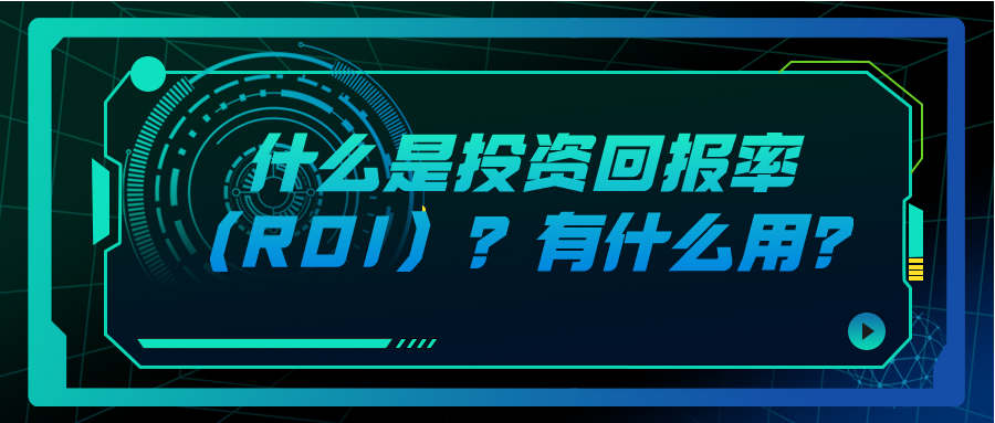 什么是投資回報(bào)率（ROI）？有什么用？