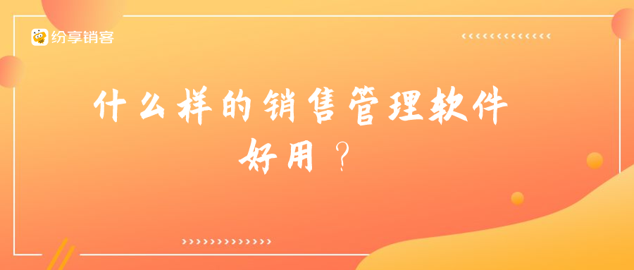 什么樣的銷售管理軟件好用？