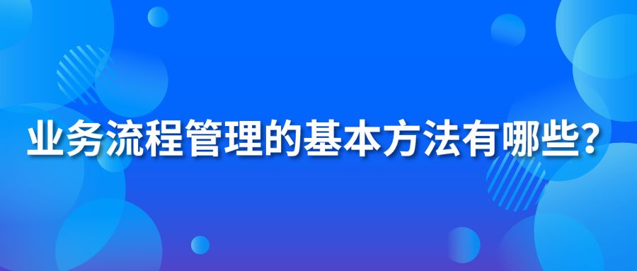 業(yè)務(wù)流程管理的基本方法有哪些？