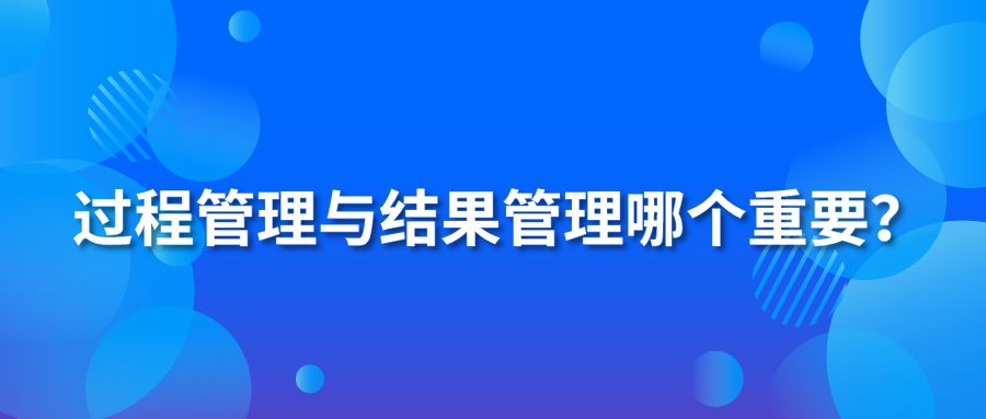 過程管理與結(jié)果管理哪個重要？