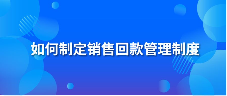 如何制定銷售回款管理制度