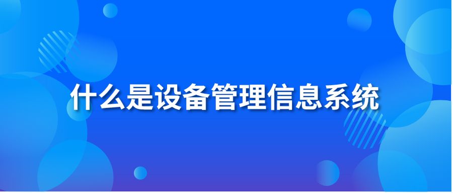 什么是設備管理信息系統(tǒng)？