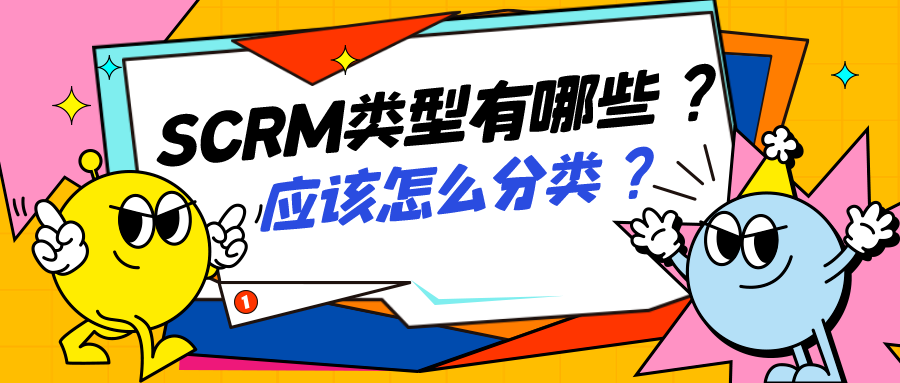 SCRM類型有哪些？應(yīng)該怎么分類？