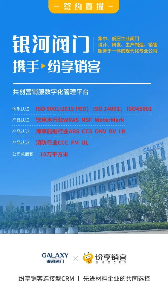 銀河閥門攜手紛享銷客，共創(chuàng)營銷服數(shù)字化管理平臺