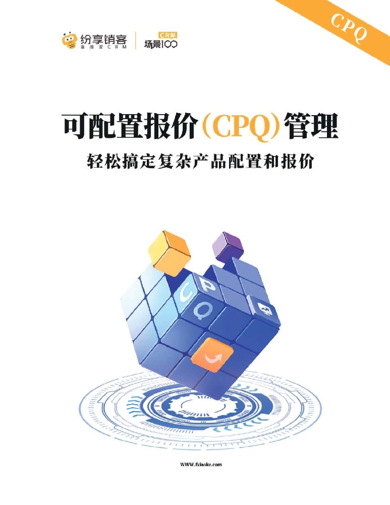 可配置報價（CPQ）管理