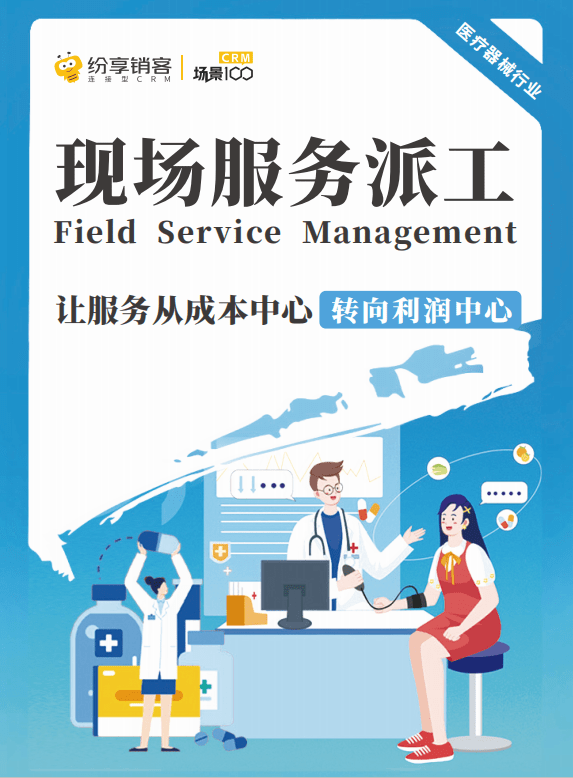 現(xiàn)場(chǎng)服務(wù)派工（醫(yī)療器械）