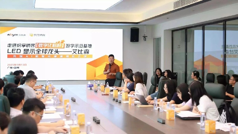 走進全球LED顯示龍頭艾比森，共探AI數(shù)智化增長之道