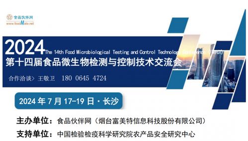 定檔通知 FMTCT 2024 第十四屆食品微生物檢測與控制技術交流會將于7月17-19日在長沙舉行，聚焦生物技術開發(fā)